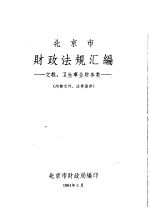 北京市财政法规汇编 文教、卫生事业财务类