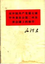 在中国共产党第七届中央委员会第二次全体会议上的报告