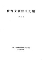 教育文献法令汇编 1956