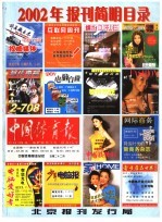 2002年报刊简明目录