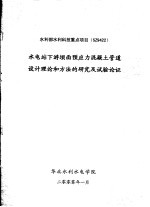 水电站下游坝面预应力混凝土管道设计理论和方法的研究及试验论证