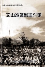 文山地区剿匪斗争  1950-1953