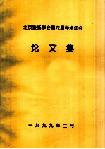 北京造纸学会第六届学术年会论文集