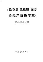 《马克思、恩格斯、列宁论无产阶级专政》学习辅导材料