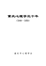 重庆心理学三十年 1949-1979