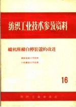 织机断纬自停装置的改进