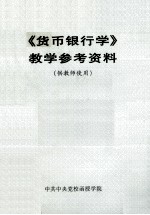 《货币银行学》教学参考资料 供教师使用