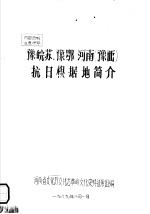 豫皖苏、豫鄂河南 豫西 抗日根据地简介