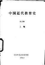 中国近代教育史  上编