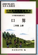 小学数学基础知识 口算 二年级 上