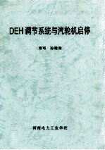 DEH调节系统与汽轮机启停