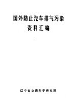 国外防止汽车排气污染资料汇编