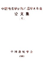 中国造纸学会第八届学术年会论文集 下