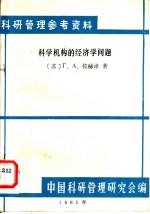 科研管理参考资料 科学机构的经济学问题