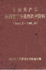 中国共产党湖南省宁乡县组织史资料  1921.7-1987.12