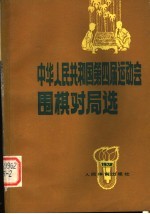 中华人民共和国第四届运动会围棋对局选