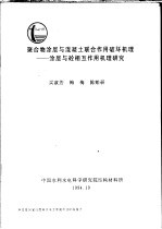 聚合物涂层与混凝土联合作用破坏机理-涂层与砼相互作用机理研究