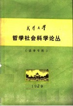 武汉大学 哲学社会科学论丛 法学专辑