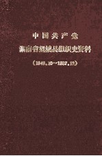 中国共产党湖南省望城县组织史资料 1949.10-1987.12