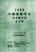 1995中国造纸学会学术报告会论文集