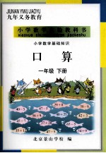 小学数学基础知识  口算  一年级  下