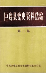 巨鹿县党史资料选编 第3集