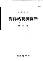 1963年海洋站观测资料 第3册