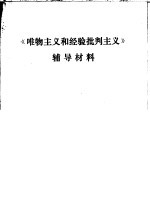 《唯物主义和经验批判主义》辅导材料