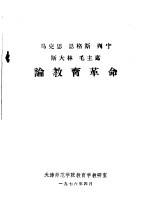 马克思  恩格斯  列宁  斯大林  毛主席论教育革命