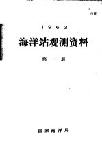 1963年海洋站观测资料 第1册