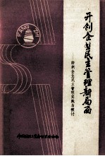 开创企业民主管理新局面 纺织企业民主管理实践与探讨