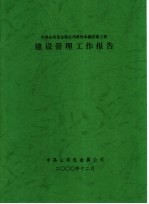 中条山有色金属公司黄河水源迁建工程 建设管理工作报告