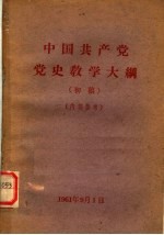 中国共产党党史教学大纲 初稿