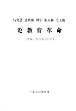 马克思 恩格斯 列宁 斯大林 毛主席论教育革命 初编，供内部学习用