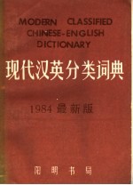 现代汉英分类词典 1984最新版