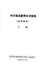 中共党史教学参考资料 供内部用 下