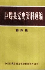 巨鹿县党史资料选编 第4集