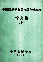 中国造纸学会第七届学术年会论文集 上