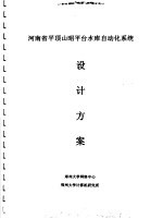 河南省平项山昭平台水库自动化系统设计方案