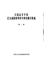 全国高等学校已完成的重要科学研究题目汇编 第1集