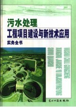 污水处理工程项目建设与新技术应用实务全书 中