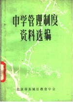 中学管理制度资料选编