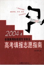 2004年全国高等院校招生录取及高考填报志愿指南 第5卷