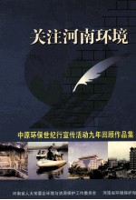 关注河南环境 中原环保世纪行宣传活动九年回顾作品集