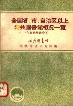 全国省、市、自治区以上公共图书馆概况一览