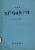 1974年海洋站观测资料 第2册