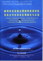 林州市水资源合理利用状况评价及综合节水技术应用研究与示范