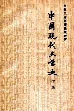 中国现代文学史 初稿 下