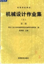 高等学校教材 机械设计作业集 第2版