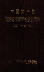 中国共产党湖南省湘潭市组织史资料 1921.7-1987.12